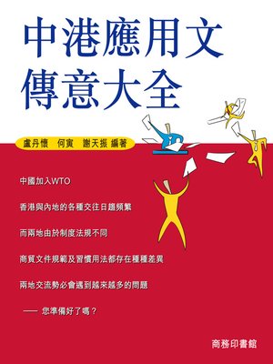 cover image of 中港應用文傳意大全